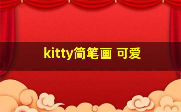 kitty简笔画 可爱